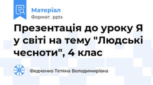 Презентація до уроку Я у світі на тему "Людські чесноти", 4 клас