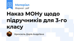 Наказ МОНу щодо підручників для 3-го класу