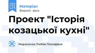 Проект "Історія козацької кухні"