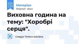 Виховна година на тему: "Хоробрі серця".