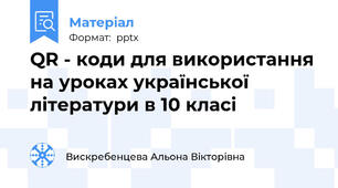 QR - коди для використання на уроках української літератури в 10 класі