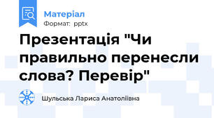 Презентація "Чи правильно перенесли слова? Перевір"