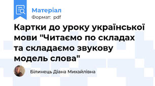 Картки до уроку української мови "Читаємо по складах та складаємо звукову модель слова"