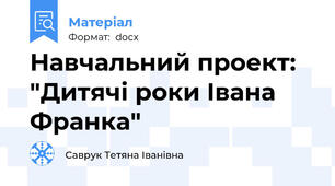 Навчальний проект: "Дитячі роки Івана Франка"