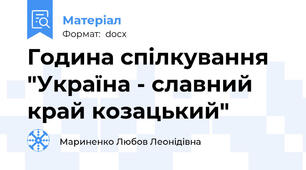 Година спілкування "Україна - славний край козацький"