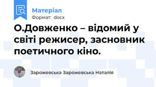 О.Довженко – відомий у світі режисер, засновник поетичного кіно.