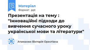 Презентація на тему : "Інноваційні підходи до вивчення сучасного уроку української мови та літератури"