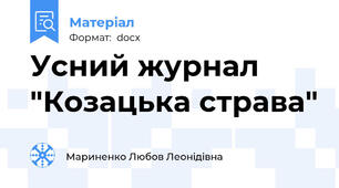 Усний журнал "Козацька страва"
