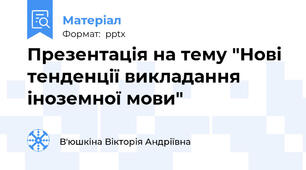 Презентація на тему "Нові тенденції викладання іноземної мови"