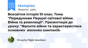 Всесвітня історія 10 клас. Тема "Передумови Першої світової війни. Війна та революції". Презентація до уроку: "Фронти війни та характеристика основних  воєнних кампаній.