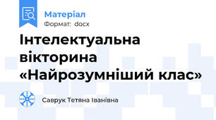 Інтелектуальна вікторина «Найрозумніший клас»