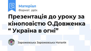 Презентація до уроку за кіноповістю О.Довженка “ Україна в огні”
