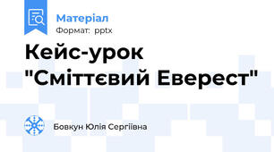 Кейс-урок "Сміттєвий Еверест"
