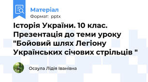 Історія України. 10 клас. Презентація до теми уроку "Бойовий шлях Легіону Українських січових стрільців "