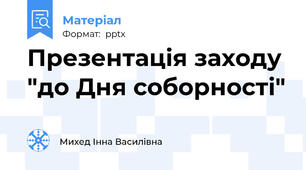 Презентація заходу "до Дня соборності"