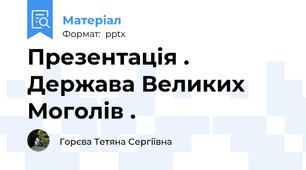 Презентація .  Держава Великих Моголів .
