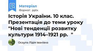 Історія України. 10 клас. Презентація до теми уроку "Нові тенденції розвитку культури 1914–1921 рр.  "