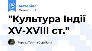 "Культура Індії XV-XVIII ст."