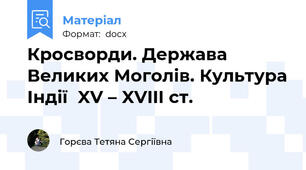 Кросворди. Держава Великих Моголів. Культура Індії  XV – XVIII ст.