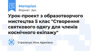 Урок-проект з образотворчого мистецтва 5 клас "Створення святкового одягу для членів космічного екіпажу"