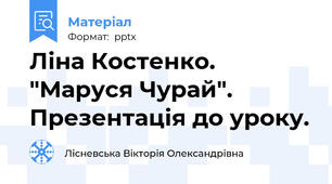 Ліна Костенко. "Маруся Чурай". Презентація до уроку.