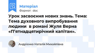 Урок засвоєння нових знань. Тема:  Тема духовного випробування людини  в романі Жуля Верна «П’ятнадцятирічний капітан».