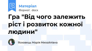 Гра "Від чого залежить ріст і розвиток кожної людини"