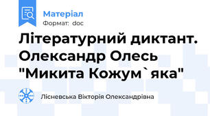 Літературний диктант. Олександр Олесь "Микита Кожум`яка"