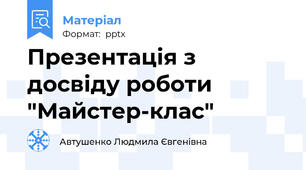 Презентація з досвіду роботи  "Майстер-клас"