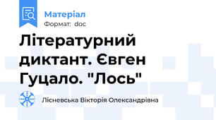 Літературний диктант. Євген Гуцало. "Лось"