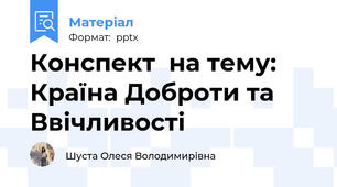 Конспект  на тему: Краïна Доброти та Ввічливості