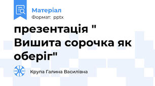 презентація " Вишита сорочка як оберіг"