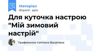 Для куточка настрою "Мій зимовий настрій"