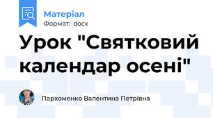 Урок "Святковий календар осені"