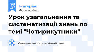 Урок узагальнення та систематизації знань по темі "Чотирикутники"