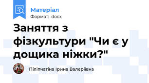 Заняття з фізкультури "Чи є у дощика ніжки?"