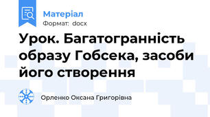 Урок. Багатогранність образу Гобсека, засоби його створення