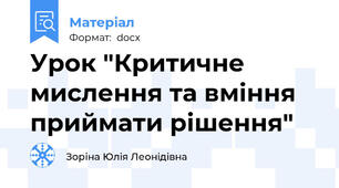 Урок "Критичне мислення та вміння приймати рішення"