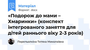 «Подорож до мами – Хмаринки» (конспект інтегрованого заняття для дітей раннього віку 2-3 років)