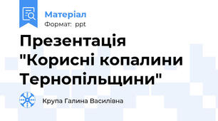 Презентація "Корисні копалини Тернопільщини"