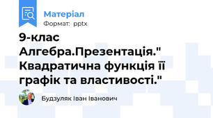 9-клас Алгебра.Презентація." Квадратична функція її графік та властивості."
