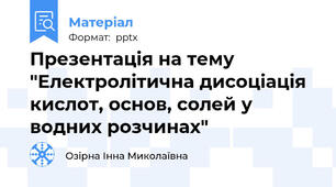 Презентація на тему "Електролітична дисоціація кислот, основ, солей у водних розчинах"
