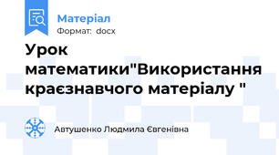 Урок математики"Використання краєзнавчого матеріалу "