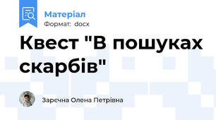 Квест "В пошуках скарбів"
