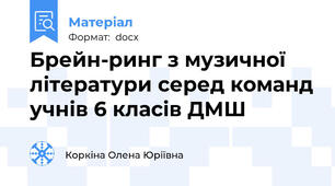 Брейн-ринг з музичної літератури серед команд учнів 6 класів ДМШ