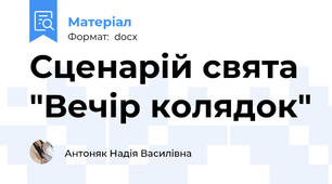 Сценарій свята "Вечір колядок"