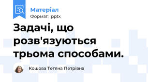 Задачі, що розв'язуються трьома способами.