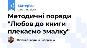 Методичні поради  "Любов до книги плекаємо змалку"