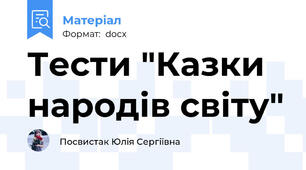 Тести "Казки народів світу"