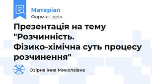 Презентація на тему "Розчинність. Фізико-хімічна суть процесу розчинення"